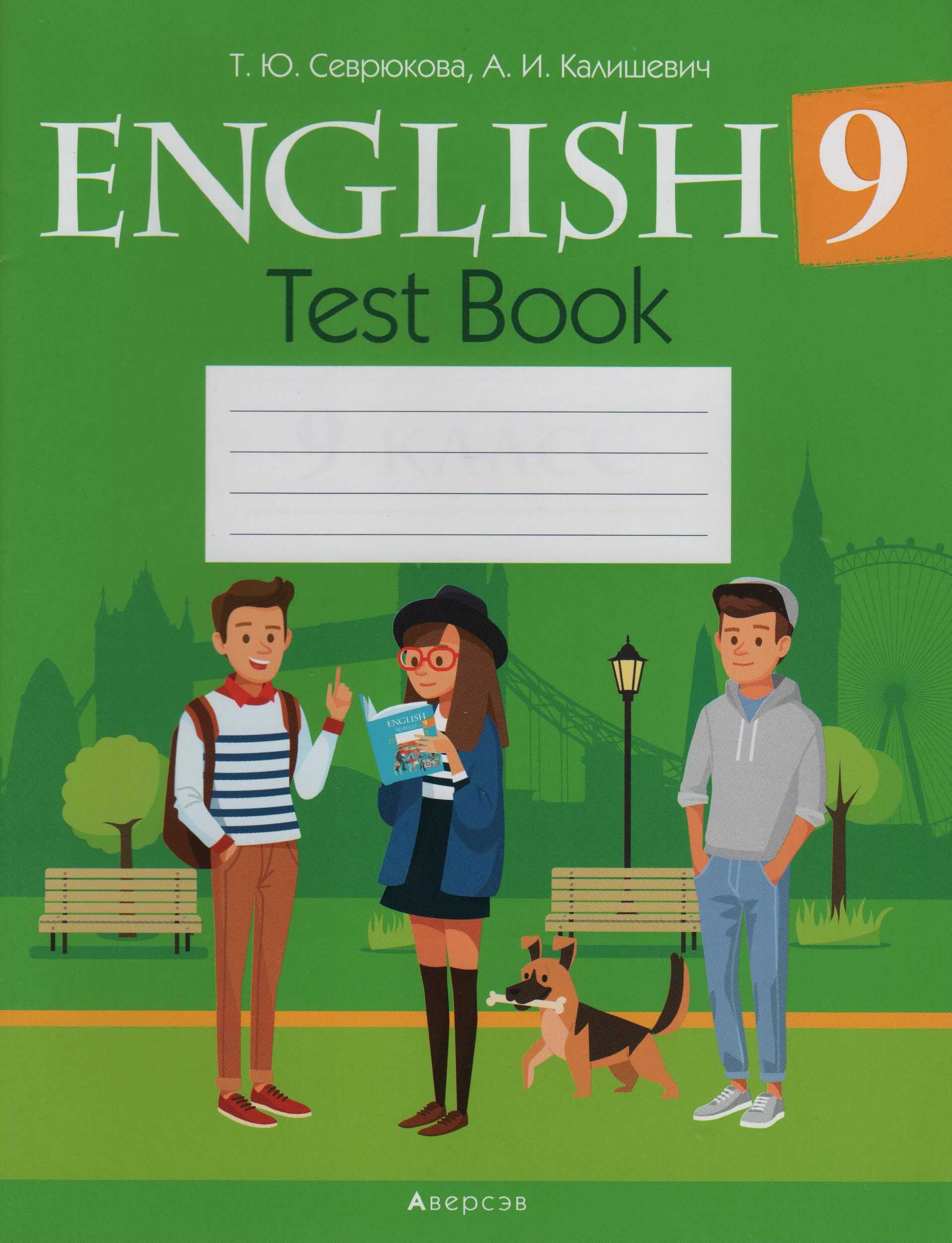 Английский язык (english), 9 класс тесты (test book), авторы: Севрюкова Татьяна Юрьевна, Калишевич Алла Ивановна, издательство Аверсэв, Минск, 2022, зелёного цвета