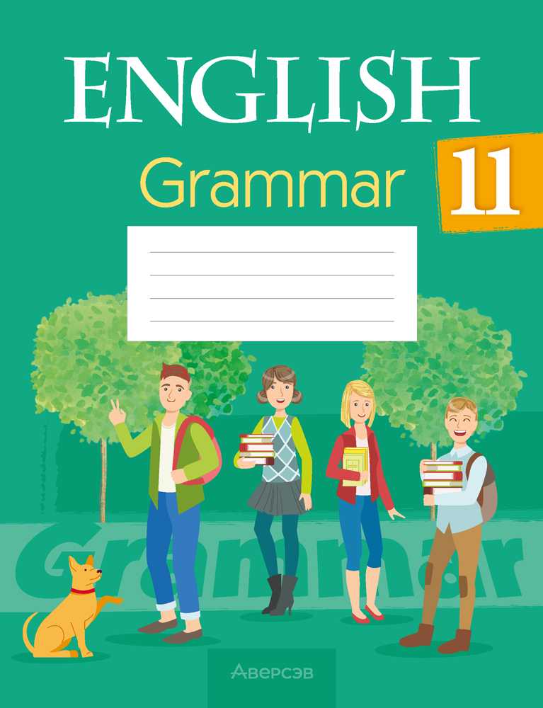 Английский язык (english), 11 класс Тетрадь по грамматике (grammar), авторы: Севрюкова Татьяна Юрьевна, Бушуева Эдите Владиславовна, Юхнель Наталья Валентиновна, издательство Аверсэв, Минск, 2021, зелёного цвета