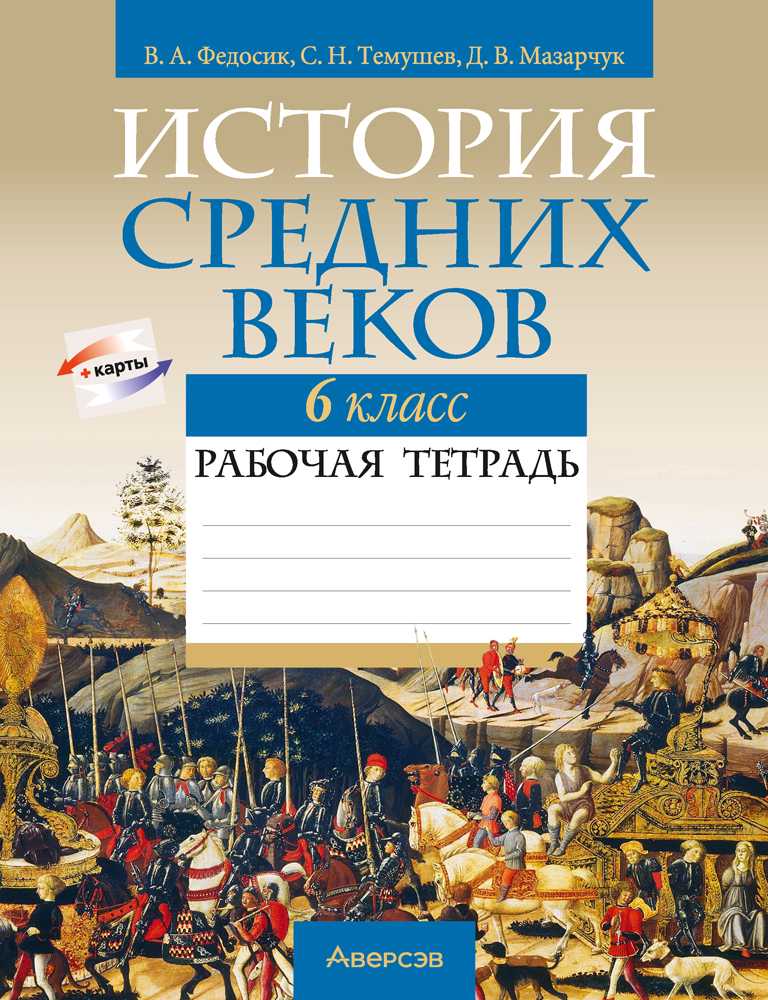 История средних веков, 6 класс рабочая тетрадь, авторы: Федосик Виктор Анатольевич, Темушев Степан Николаевич, Мазарчук Дмитрий Валерьевич, издательство Аверсэв, Минск, 2023, коричневого цвета