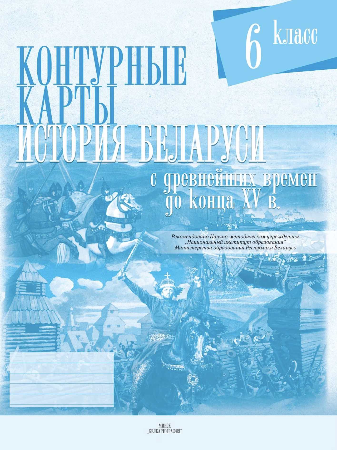 История Беларуси (Гісторыя Беларусі), 6 класс Контурные карты, автор: Темушев Степан Николаевич, издательство Белкартография, Минск, 2021, голубого цвета