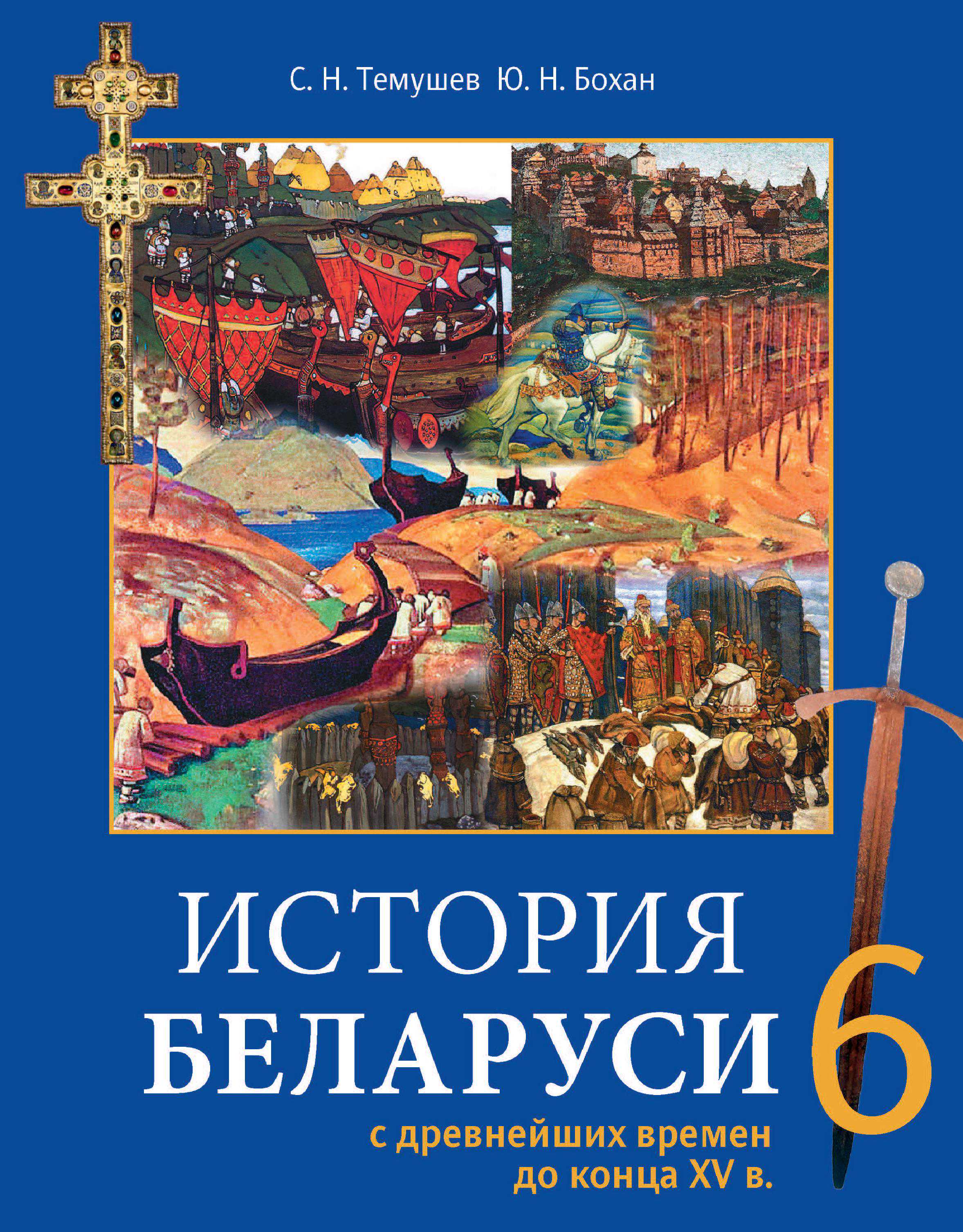 История Беларуси (Гісторыя Беларусі), 6 класс Учебник, авторы: Темушев Степан Николаевич, Бохан Юрий Николаевич, издательство Издательский центр БГУ, Минск, 2023