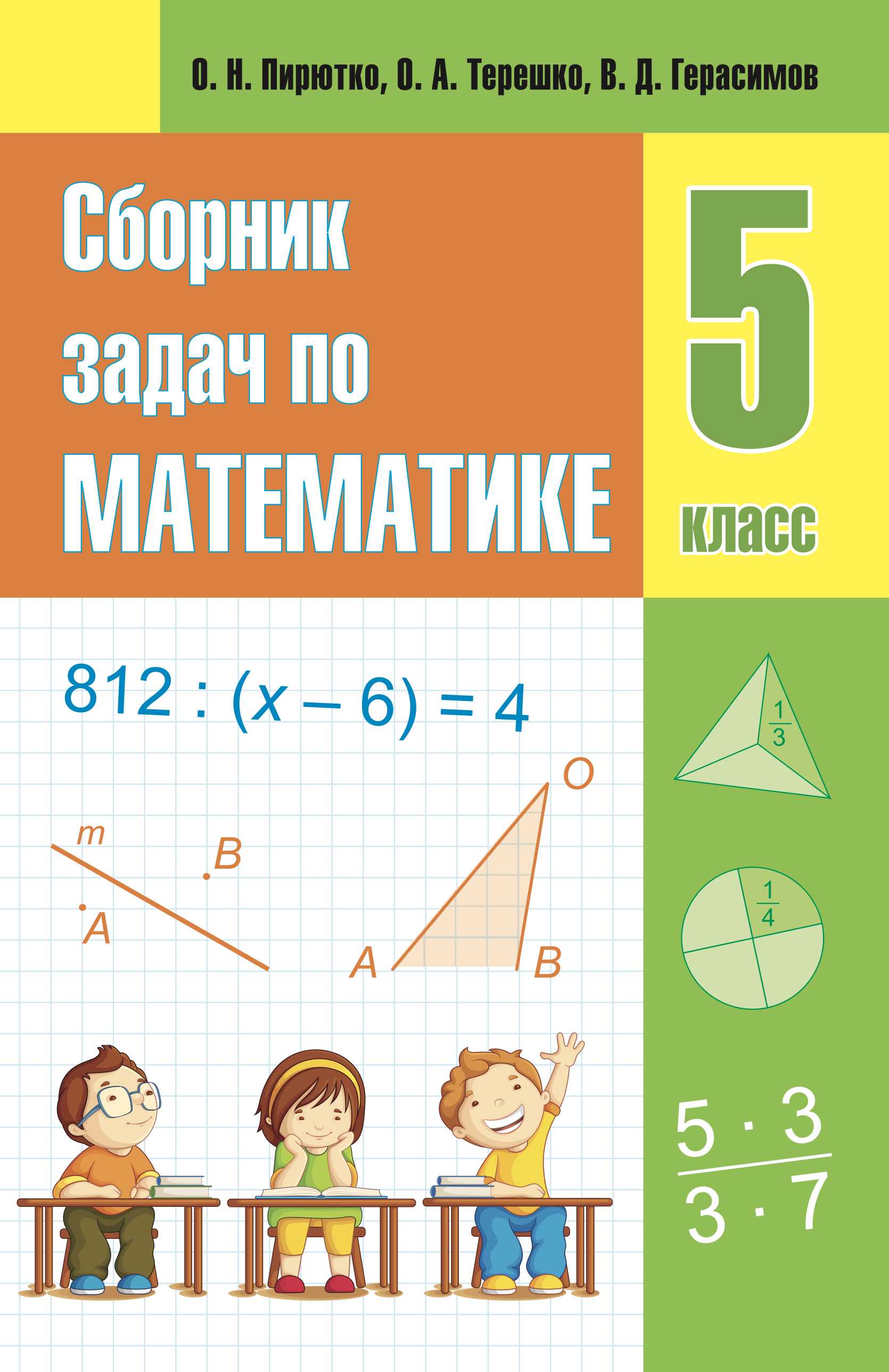 Математика, 5 класс Сборник задач, авторы: Пирютко Ольга Николаевна, Терешко Оксана Александровна, Герасимов Валерий Дмитриевич, издательство Адукацыя i выхаванне, Минск, 2019, белого цвета